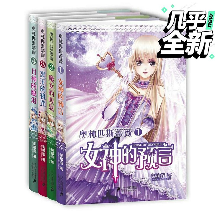 意林青春文学 奥林匹斯蔷薇1-4