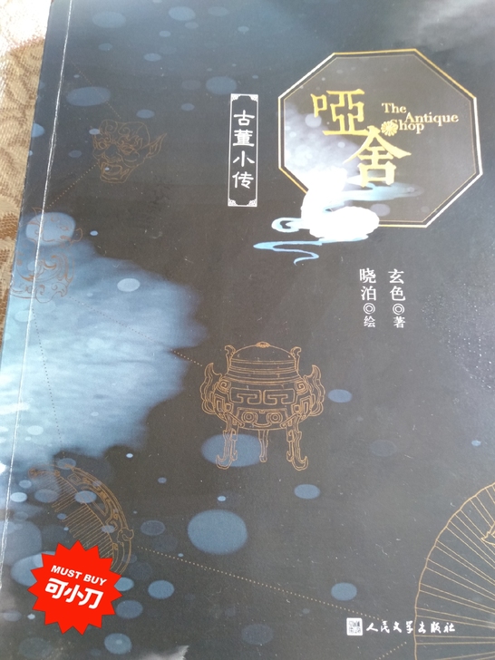 九成新的正版《哑舍##amp；middot...