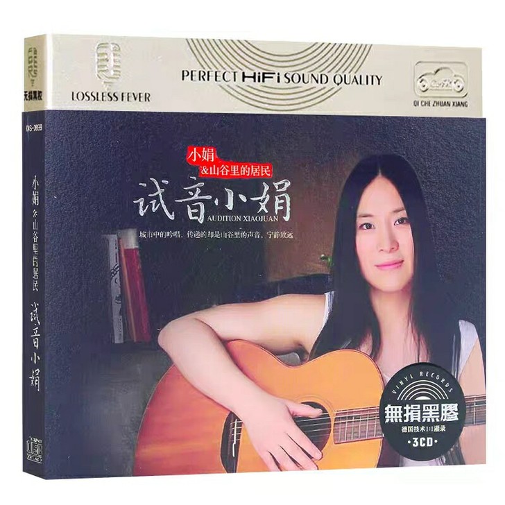 试音小娟cd碟片 无损黑胶专辑 山谷里的居...