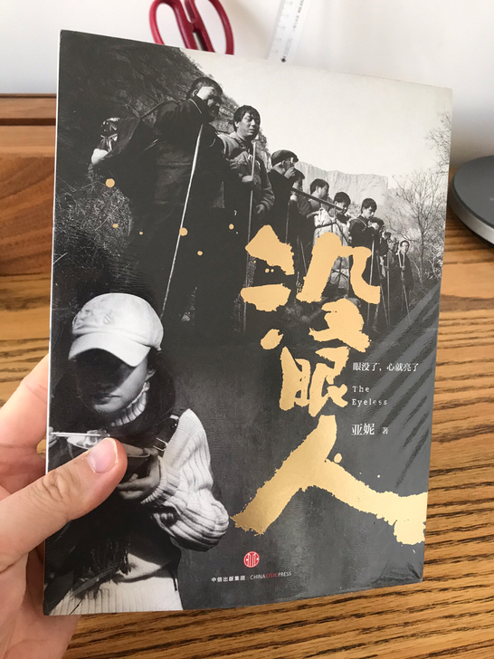 没眼人，未拆封，全新正版，书的质量非常好，...