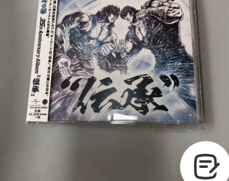 北斗神拳35周年纪念歌曲集 伝承 传承 动...