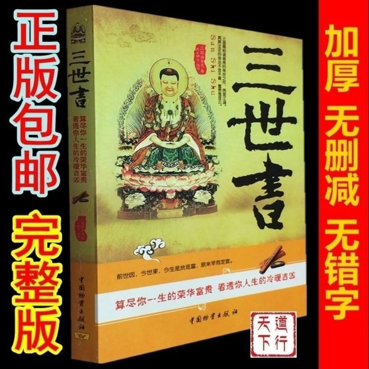 现货包邮 三世书 诸葛亮 算尽前世今生后生...