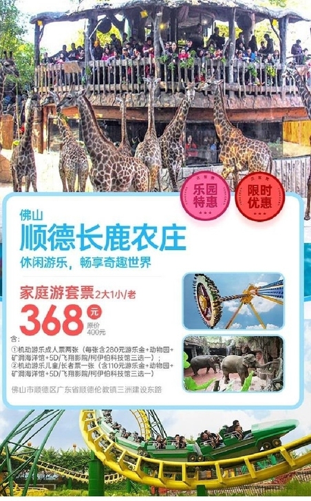 长鹿家庭游套票(2大1小/老)