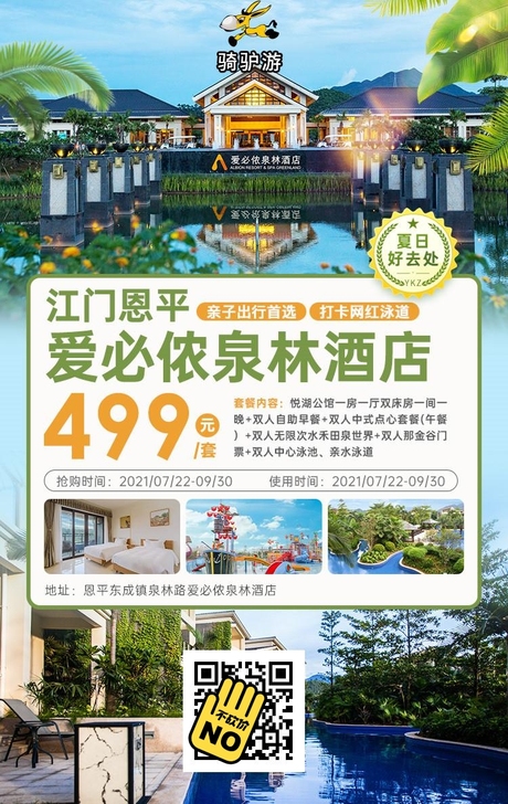 江门恩平爱必侬泉林酒店【499暑期套票】悦...