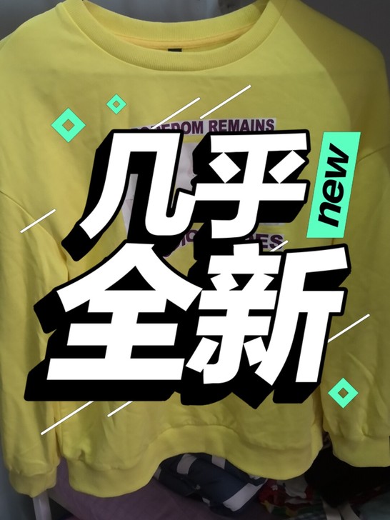 宜立卫衣，几乎全新，10元，宿舍东西太多，...