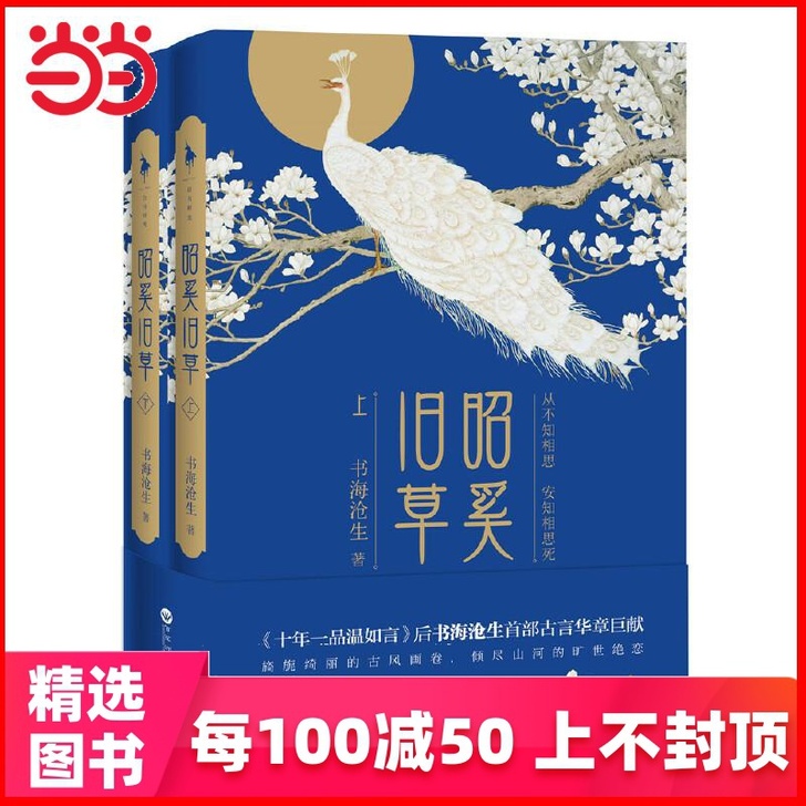 每100减50【当当网 正版书籍】昭奚旧草...