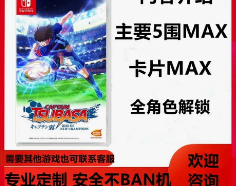 ns switch足球小将新秀崛起存档修改...