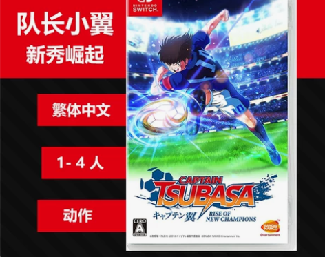 N107 SWITCH NS游戏 足球小将...