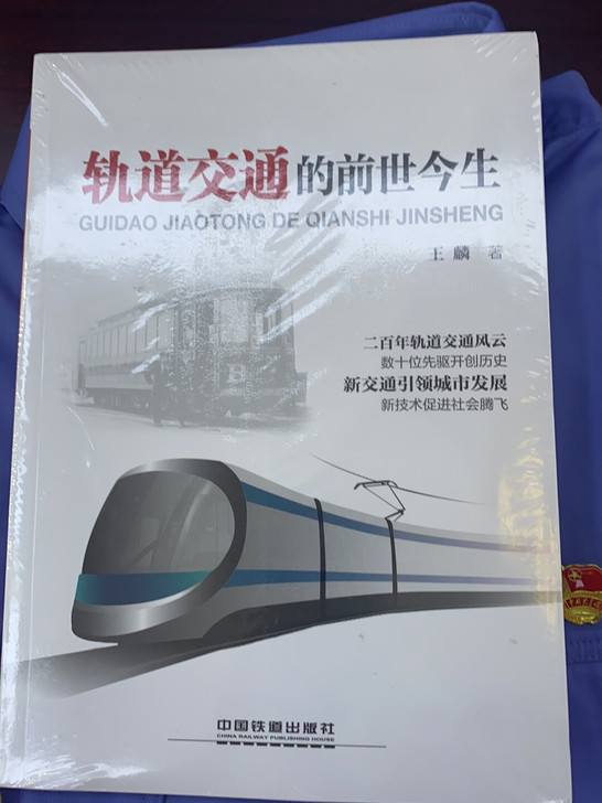 轨道交通的前世今生 书本 铁路 全新