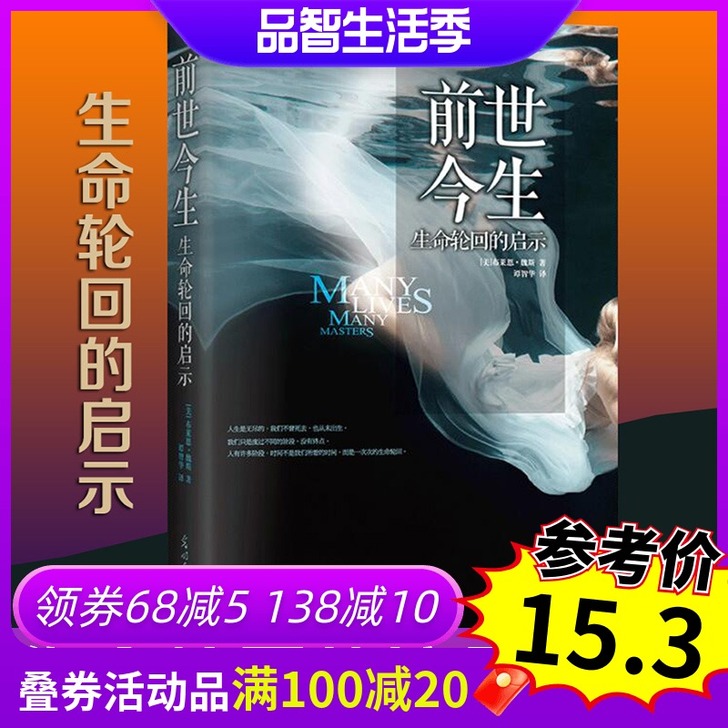 正版 前世今生$$##$$生命轮回的启示(...
