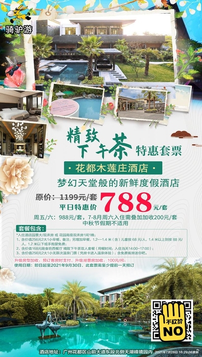 788下午茶套票 | 入住【花都木莲庄酒店...