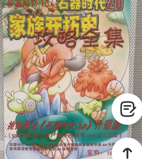 石器时代2.0攻略一本如下图，内页新，仅此...