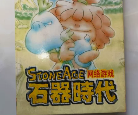 石器时代客户端，跨时代纪念意义的网游。实物...