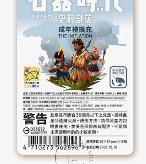 石器时代2.0 成年礼 限量扩展包 台湾发...