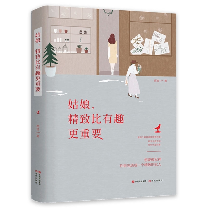正版包邮 姑娘，精致比有趣更重要 现当代青...
