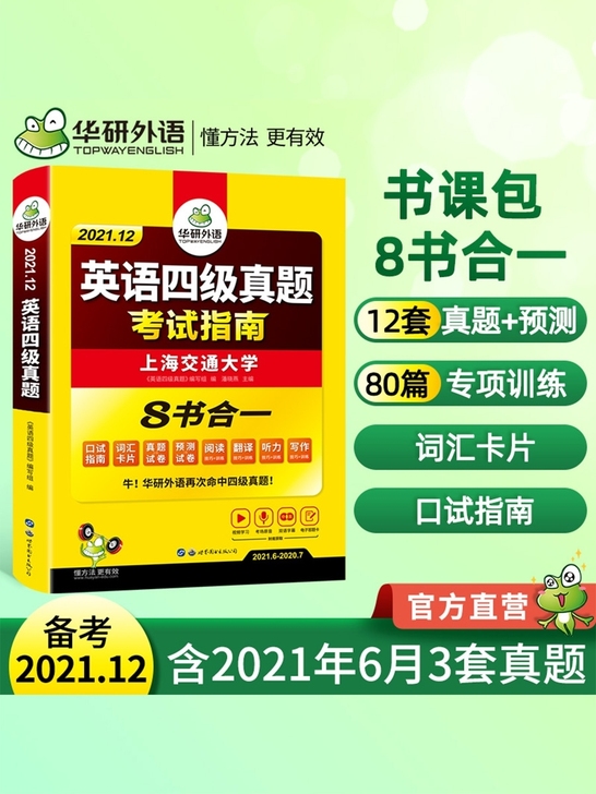 全新华研外语四级 华研英语六级 四级真题六...