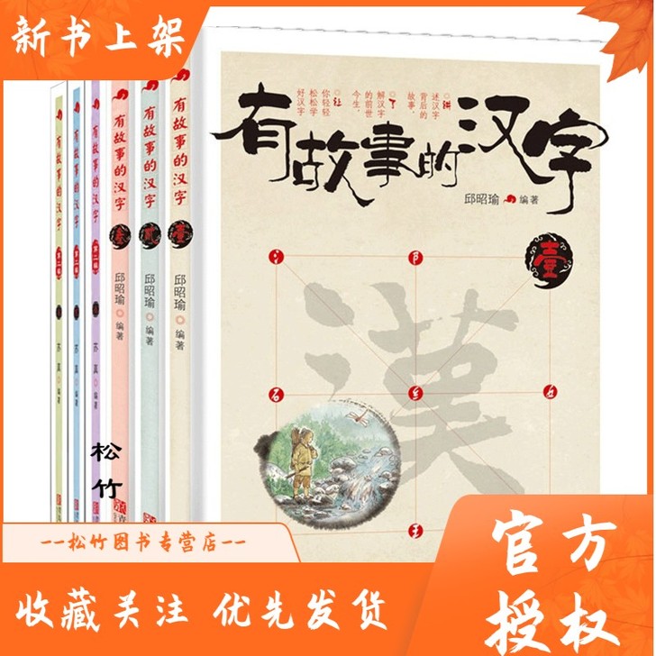 有故事的汉字 第一+二辑 邱昭瑜 苏真 儿...