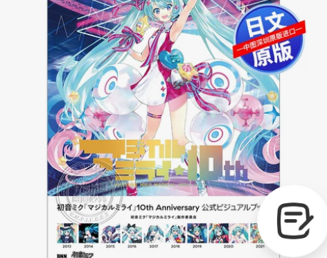 预售深图日文初音未来 10周年公式书