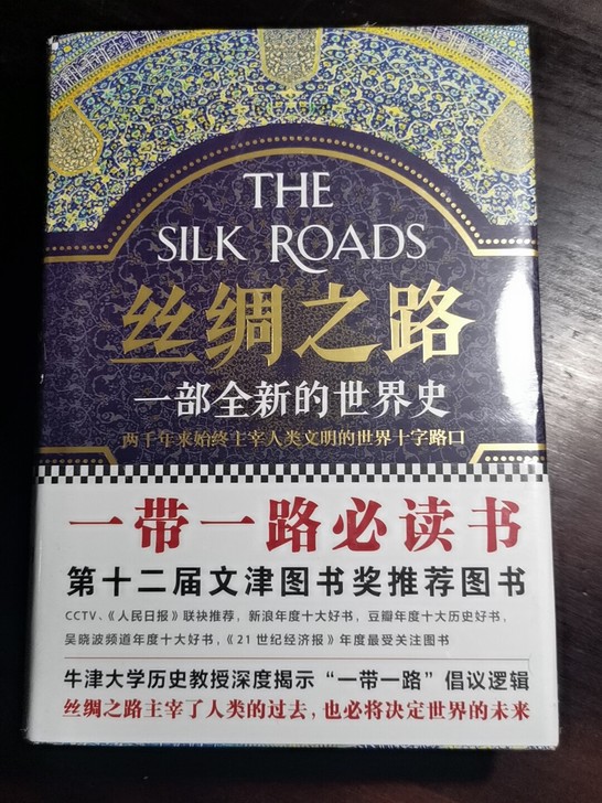 丝绸之路 一部全新的世界史