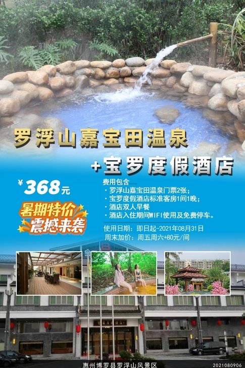 旅游出行#罗浮山宝罗酒店套票，游罗浮山，泡...