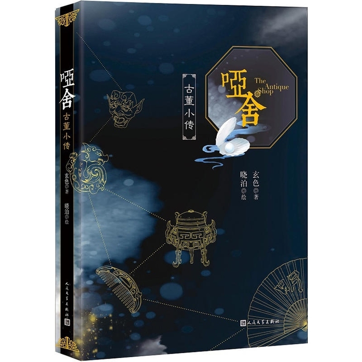 哑舍