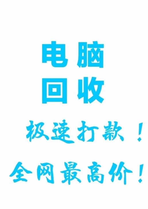高价收台式机 电脑配件 电脑主机 收笔记本...
