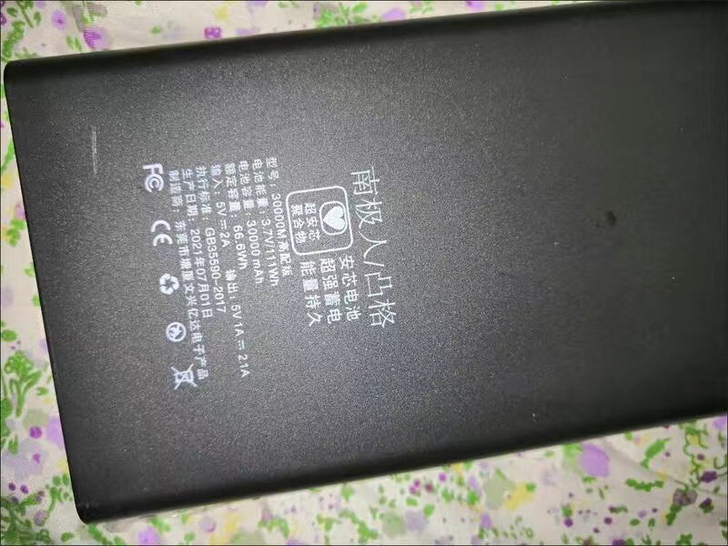 南极人充电宝，一次没用过，用不到了送快充线...