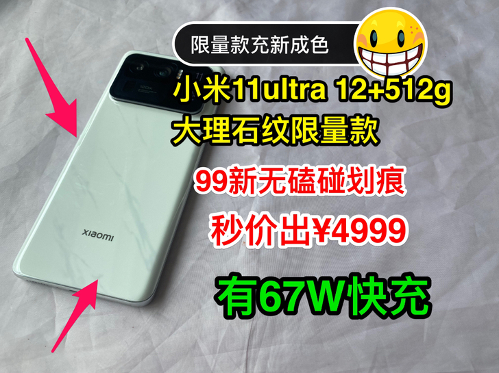 小米11ultra 12+512g大理石纹...