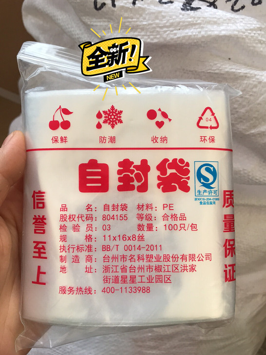 自封袋1116 （100只）3.5元一包，...