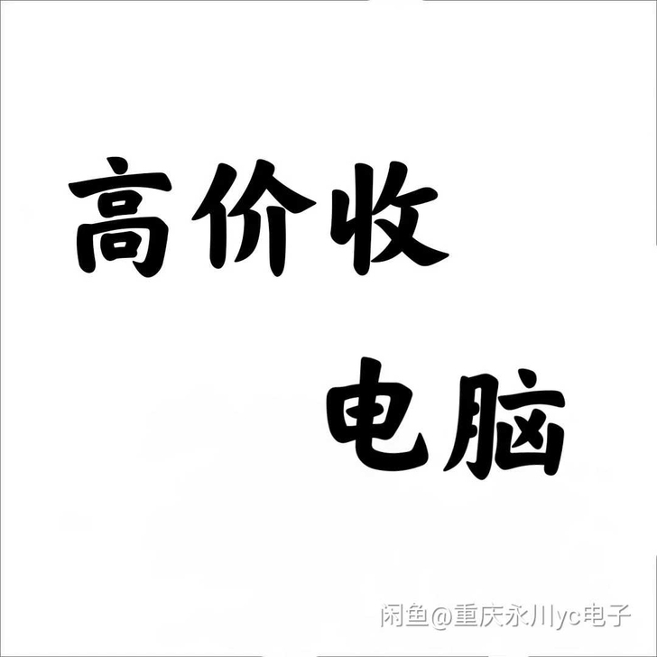 高价收台式机，电脑配件 ，工作室电脑，笔记本