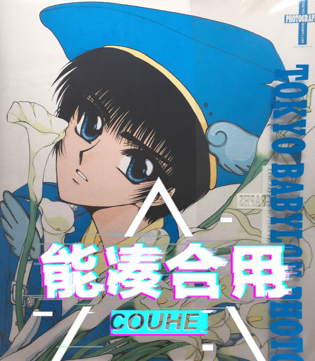 东京巴比伦 昴流 北都 星史郎 中古 有黄...