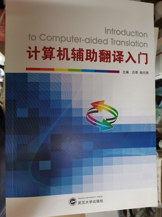 大学生二手书正版计算机辅助翻译入门