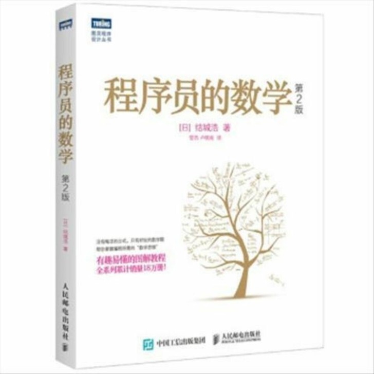 程序员的数学 第2版 计算机编程书算法入门...