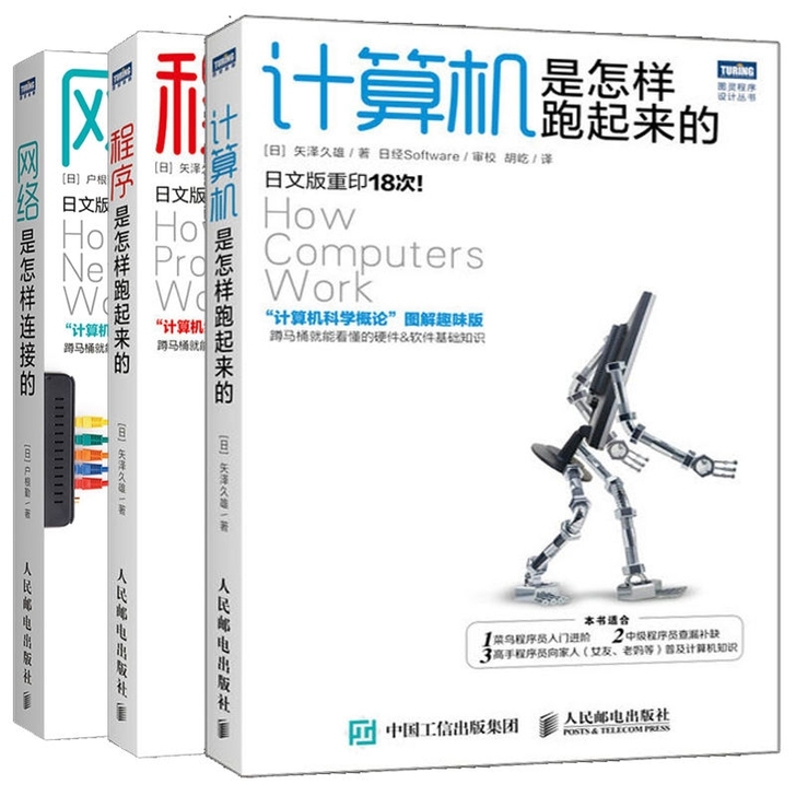计算机科学入门3卷本:网络是怎样连接的+程...