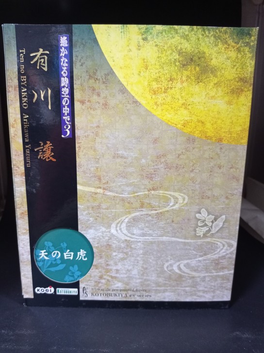 寿屋 遥远的时空中3 有川让 天之白虎 手...