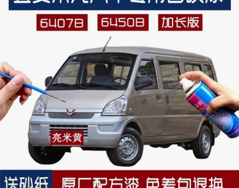 五菱荣光亮米黄原车漆6450B面包车漆64...