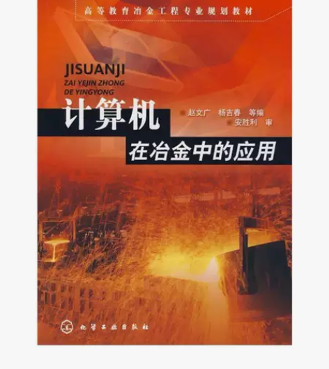 计算机在冶金中的应用赵文广杨吉春化学工业出...