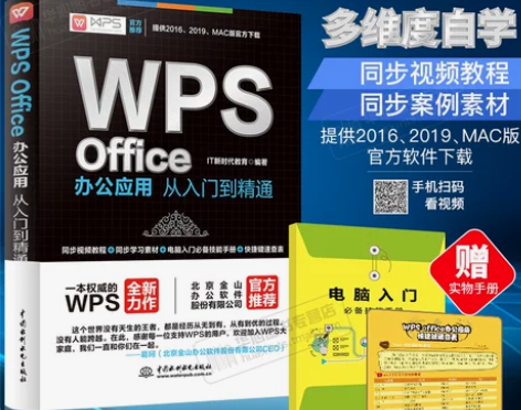 基础入门正版WPS Office办公应用从...