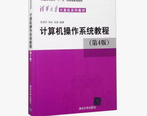 二手正版计算机操作系统教程第四版 张尧学 ...