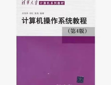 正版二手 计算机操作系统教程 第四版 清华...