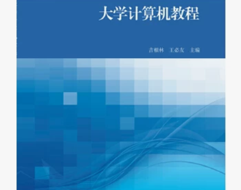 正版二手大学计算机教程 吉根林 王必友 高...