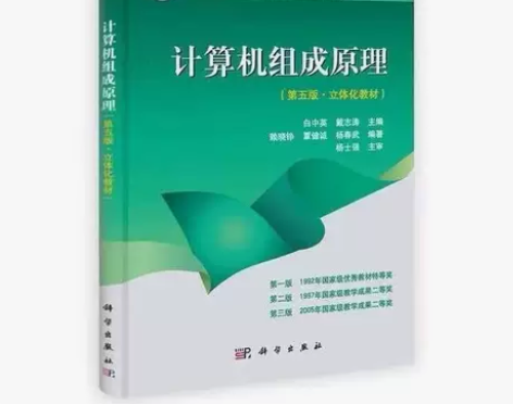 正版二手 计算机组成原理 第五版 白中英 ...