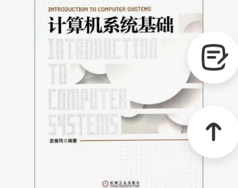 计算机系统基础 袁春风 机械工业出版社 关...