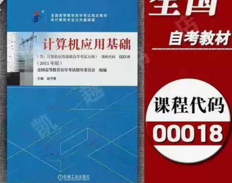 正版二手 自考教材00018 计算机应用基...