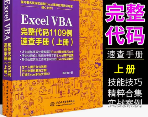 正版Excel VBA 完整代码1109例...