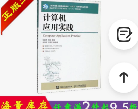 正版 计算机应用实践 张廷萍 人民邮电出版...