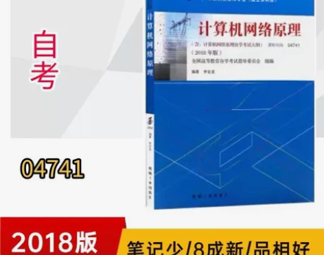 计算机网络原理李全龙机械工业出版社 【注意...