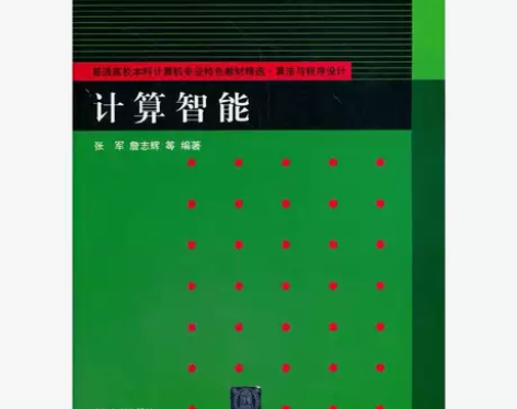 计算智能 张军 清华大学出版社 关于图书：...
