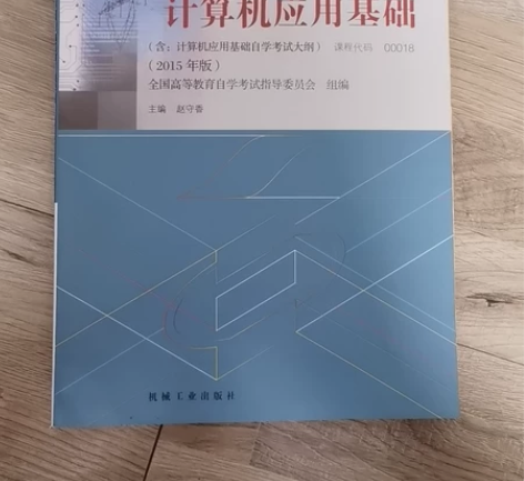 自考计算机教材00018 无字迹9成新 ...