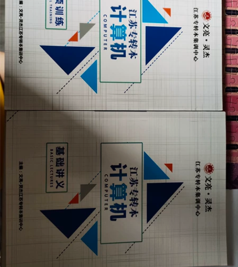 计算机一级考试书籍，全新，江浙沪包邮。 感...